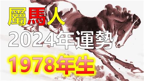 1978年屬馬2023年運勢|【1978生效】1978年生肖馬2023全年運勢詳解！45歲屬馬兔年運。